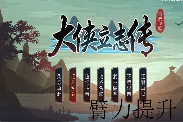 大侠立志传臂力提升攻略