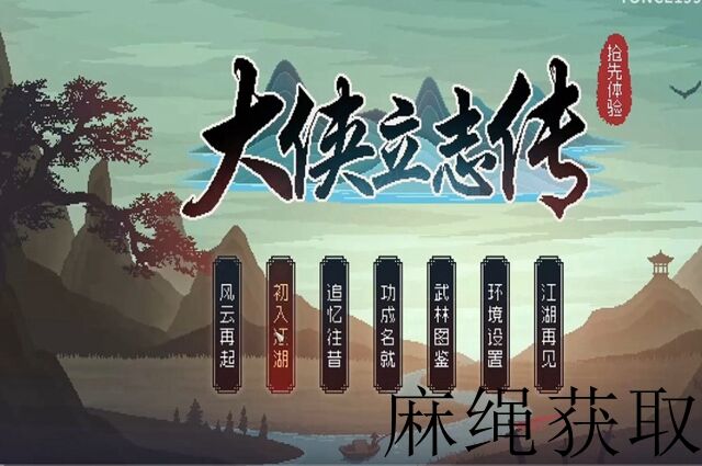 大侠立志传麻绳获取攻略