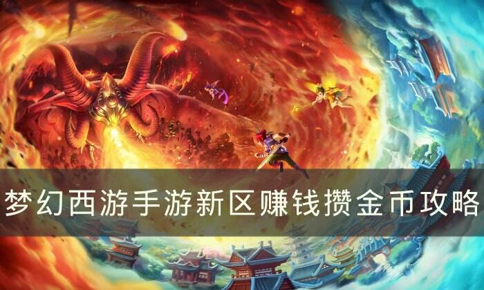 《梦幻西游手游》新区如何赚钱攒金币 新区赚钱攒金币攻略