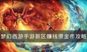 《夢幻西游手游》新區如何賺錢攢金幣 新區賺錢攢金幣攻略