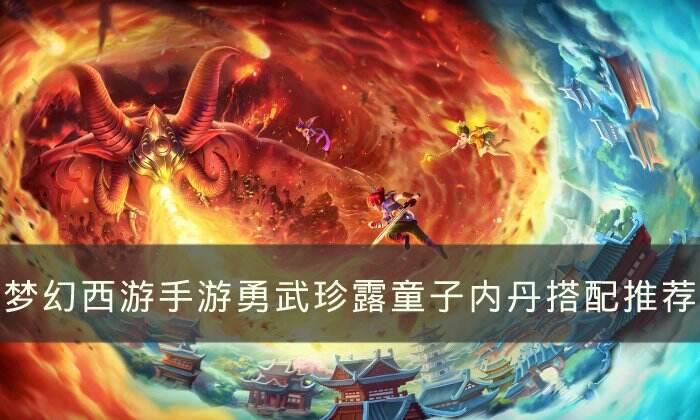 《梦幻西游手游》勇武珍露童子内丹怎么选 勇武珍露童子内丹搭配推荐