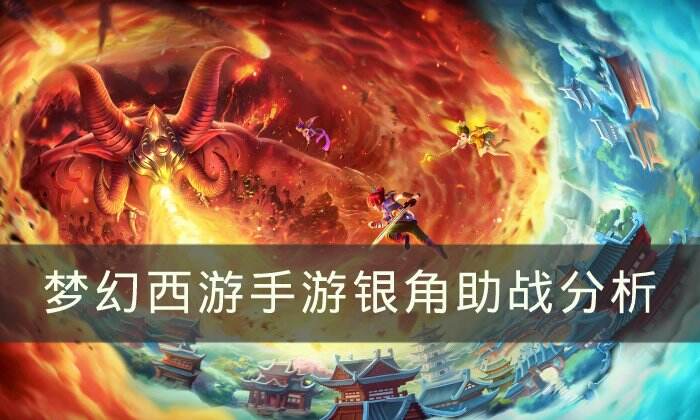 《梦幻西游手游》银角助战怎么样 银角助战分析