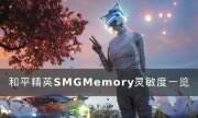 《和平精英》SMGMemory灵敏度怎么设置 SMGMemory灵敏度一览