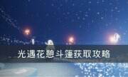 《光遇》花憩斗篷怎么获取 花憩斗篷获取攻略