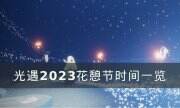 《光遇》花憩节什么时候开始 花憩节活动时间2023一览