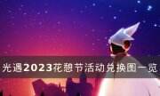 《光遇》花憩节兑换图有什么 2023花憩节活动兑换图一览