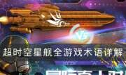 《超时空星舰》游戏术语是什么 全游戏术语详解