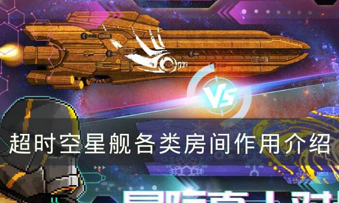《超时空星舰》有哪些房间 各类房间作用介绍