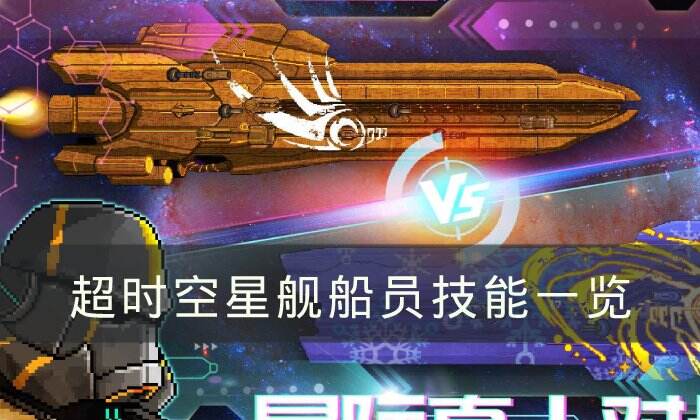 《超时空星舰》船员有哪些技能 船员技能一览