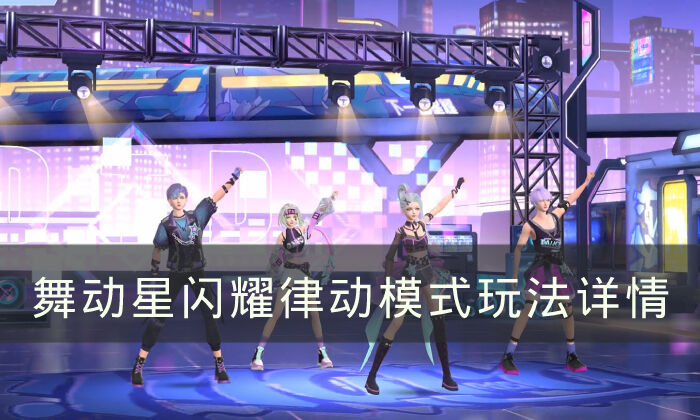 《舞动星闪耀》律动模式怎么玩 律动模式玩法详情