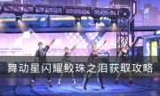 《舞动星闪耀》鲛珠之泪怎么获得 鲛珠之泪获取攻略