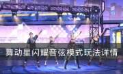 《舞动星闪耀》音弦模式怎么玩 音弦模式玩法详情