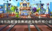 《地铁跑酷》减速乌龟有什么作用 道具赛减速乌龟作用介绍