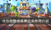 《地铁跑酷》云朵有什么作用 道具赛云朵作用介绍