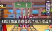 《地铁跑酷》道具赛道具用法介绍 道具赛道具作用介绍合集