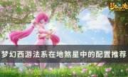 《夢幻西游》法系在地煞星中的配置是什么 法系在地煞星中的配置推薦