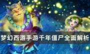 《夢幻西游手游》千年僵尸怎么樣 千年僵尸全面解析