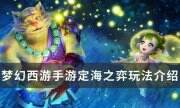 《夢幻西游手游》定海之弈怎么玩 定海之弈玩法介紹