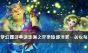 《夢幻西游手游》南瞻部洲第一關怎么過 定海之弈南瞻部洲第一關攻略