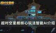 《超时空星舰》核心玩法智能AI怎么玩 核心玩法智能AI介绍