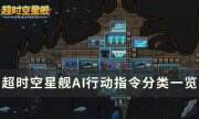 《超时空星舰》AI的行动指令有哪些 AI行动指令分类一览