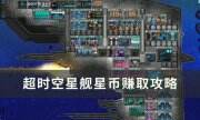 《超时空星舰》星币怎么获得 星币赚取攻略