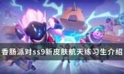 《香肠派对》ss9新皮肤航天练习生怎么样 ss9新皮肤航天练习生介绍