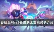 《香肠派对》ss9新皮肤太空乘务长怎么样 ss9新皮肤太空乘务长介绍