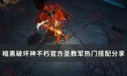 《暗黑破坏神不朽》圣教军热门搭配是什么 官方圣教军热门搭配分享