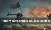 《三国志战棋版》郭嘉张辽阵容怎么玩 S1魏国国家队阵容搭配推荐