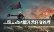 《三国志战棋版》开荒阵容怎么搭 开荒阵容推荐