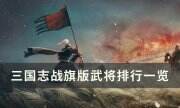 《三國志戰棋版》武將強度怎么樣 武將排行一覽