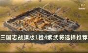 《三國志戰棋版》1橙4紫怎么選 1橙4紫武將選擇推薦