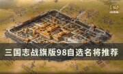 《三國志戰棋版》98自選名將選誰 98自選名將推薦