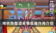 《地铁跑酷》恶魔有什么作用 道具赛恶魔作用介绍