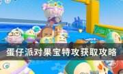 《蛋仔派对》果宝特攻怎么获得 果宝特攻获取攻略