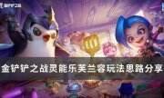 《金鏟鏟之戰》s8.5陣容希靈能樂芙蘭怎么玩 靈能樂芙蘭陣容玩法分享