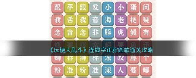 《玩梗大乱斗》连线字正腔圆歌通关攻略