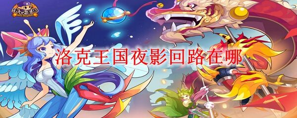 洛克王国夜影回路在哪