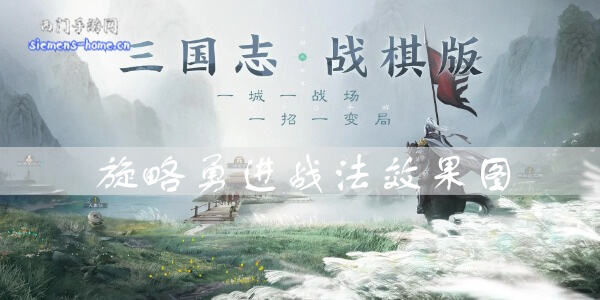 三国志战棋版旋略勇进效果是什么
