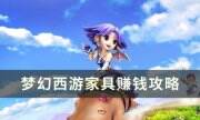 《夢幻西游》怎么制作家具賺錢 家具賺錢攻略