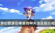 《夢幻西游》召喚獸的四種大法有區別嗎 召喚獸四種大法區別介紹