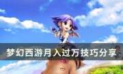 《梦幻西游》怎么月入过万 月入过万技巧分享