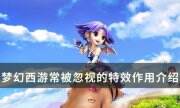 《梦幻西游》特效有什么用 常被忽视的特效作用介绍