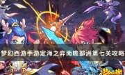 《梦幻西游手游》南瞻部洲第七关怎么过 定海之弈南瞻部洲第七关攻略