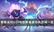 《香肠派对》SS9地图新星发动机怎么样 SS9地图新星发动机区域一览