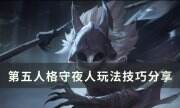 《第五人格》守夜人怎么玩 守夜人玩法技巧分享