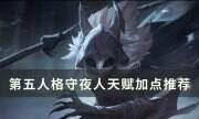 《第五人格》守夜人天赋怎么加点 守夜人天赋加点推荐