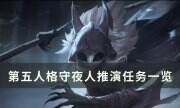 《第五人格》守夜人推演任务怎么做 守夜人推演任务一览