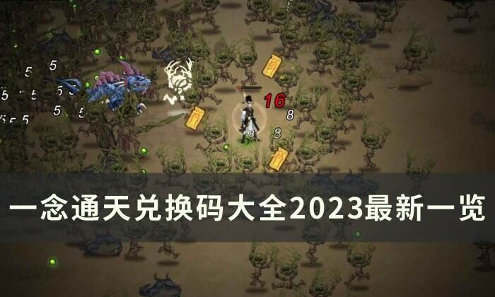 《一念通天》兑换码是什么 兑换码大全2023最新一览